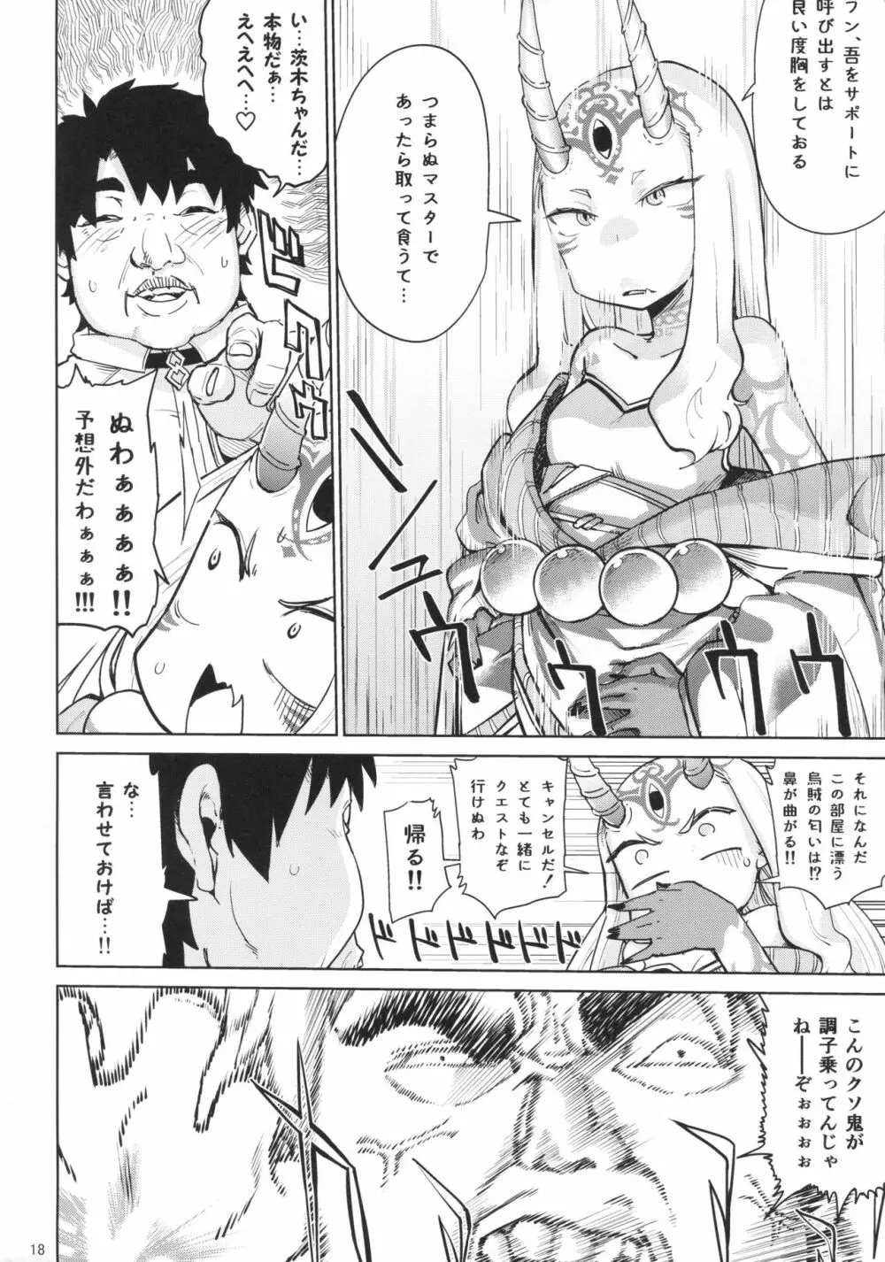 茨木童子の令呪でラブズボックス - page17