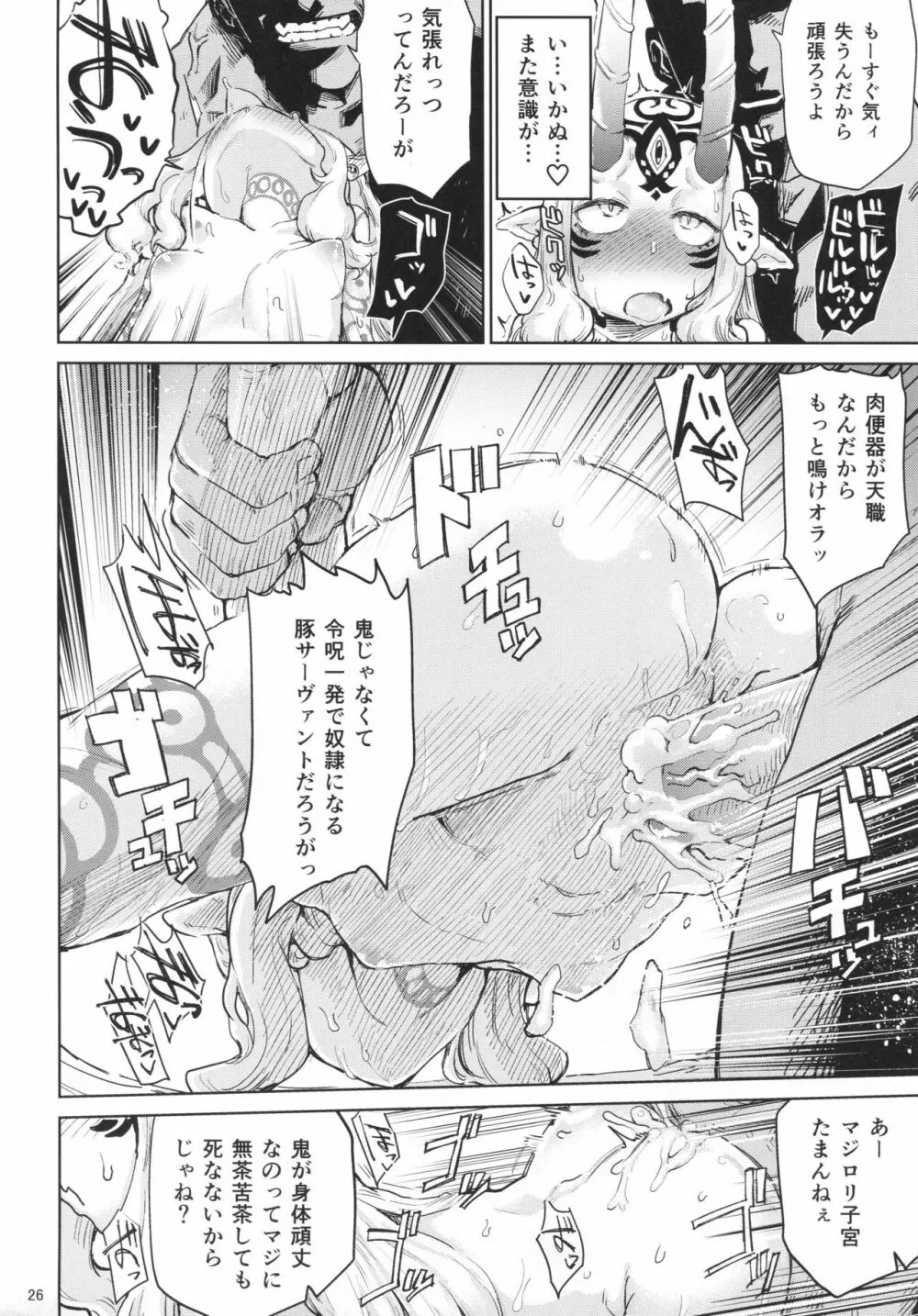 茨木童子の令呪でラブズボックス - page25