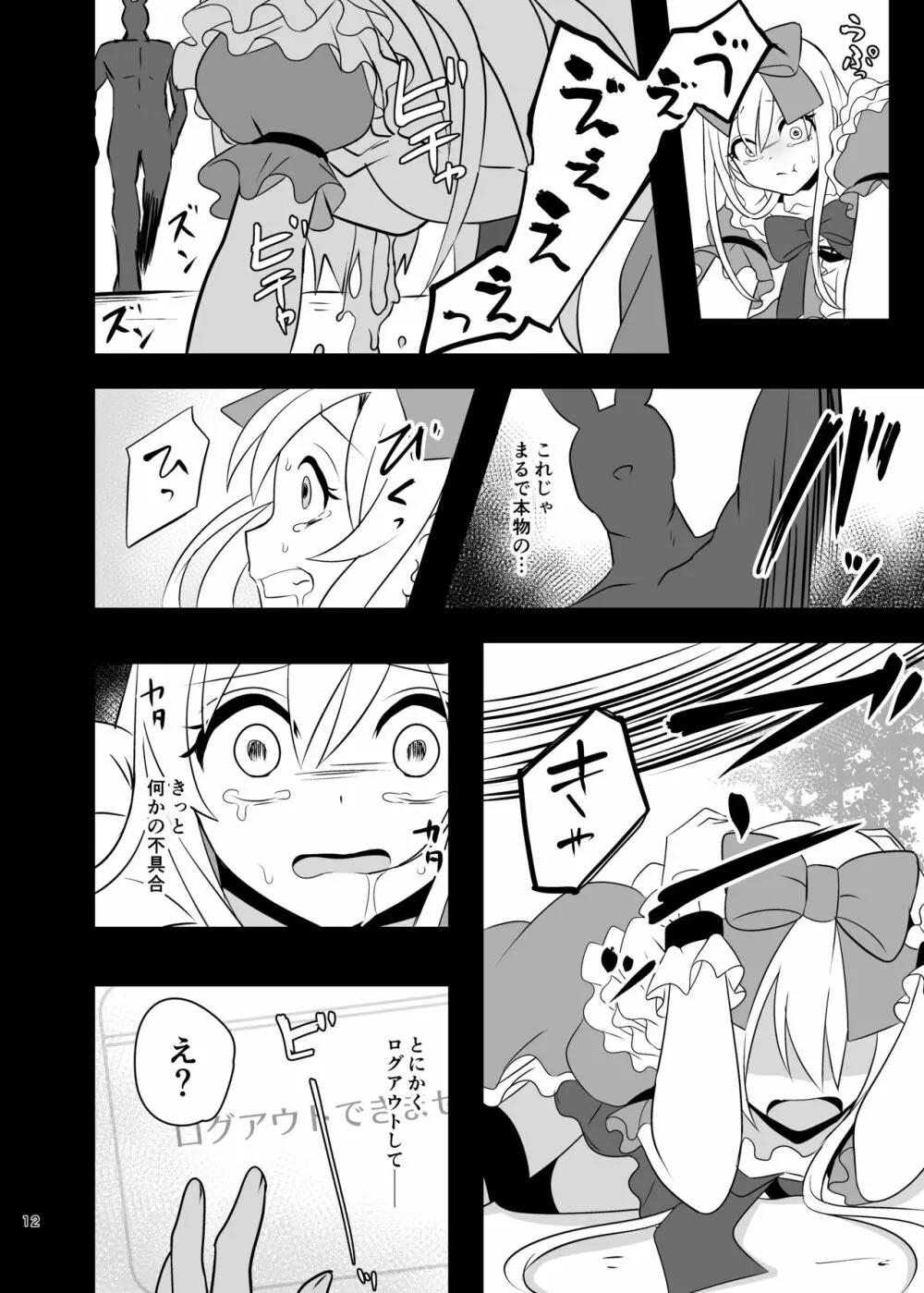 仮想童話はきけんがいっぱい!?夢見がちな少女編1 - page12