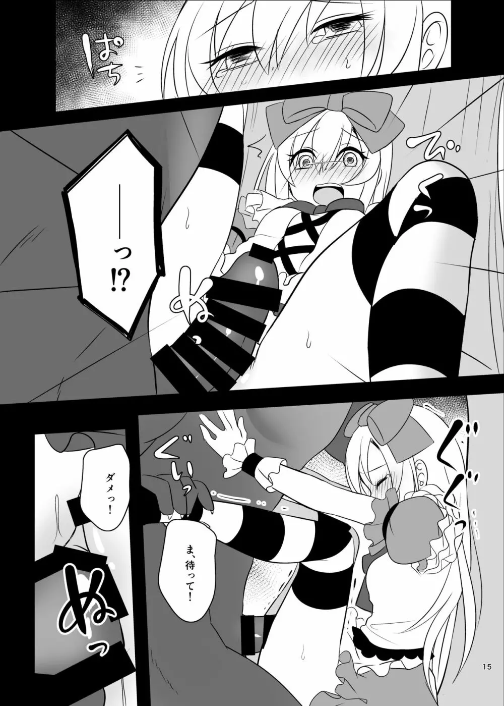 仮想童話はきけんがいっぱい!?夢見がちな少女編1 - page15