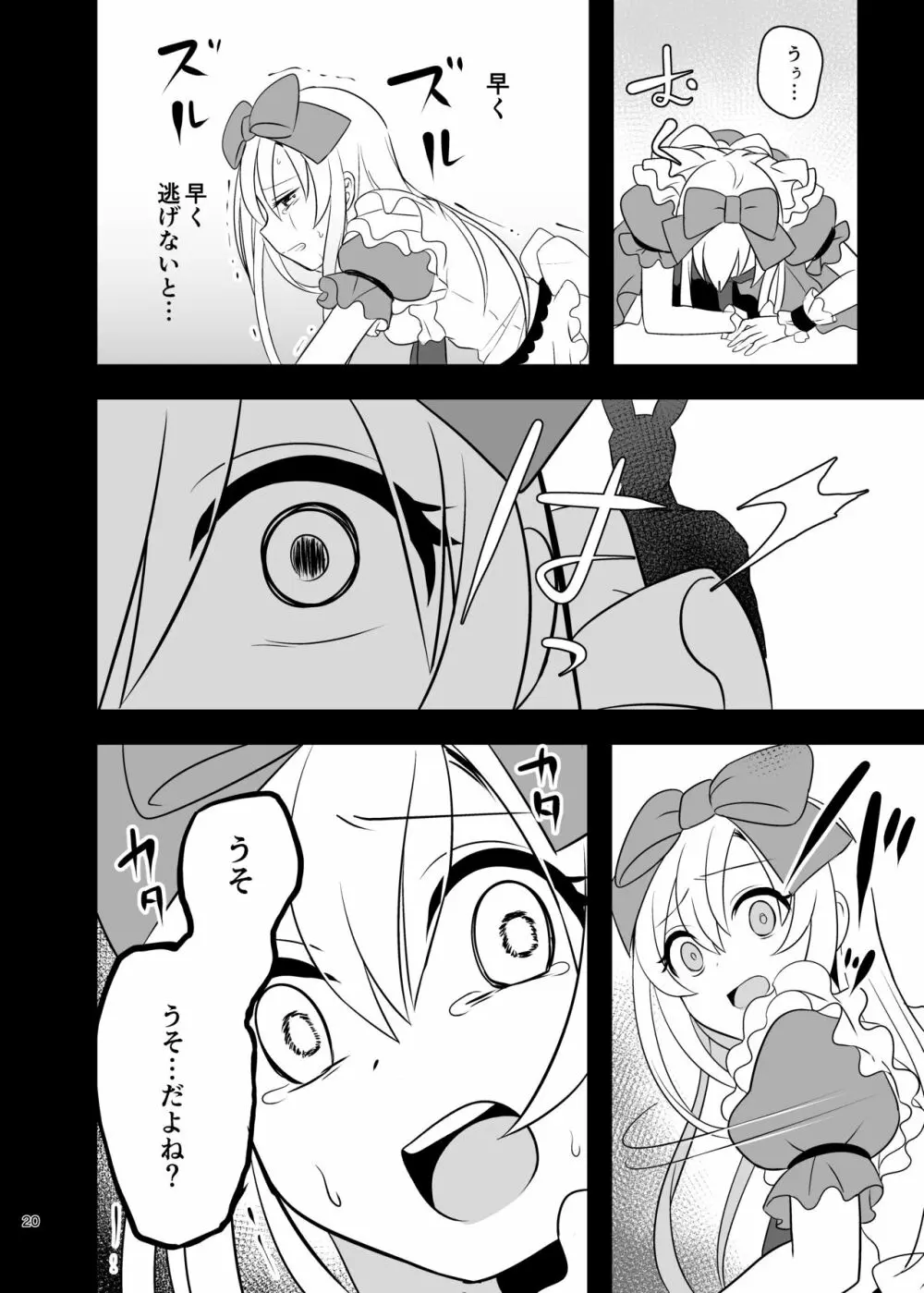 仮想童話はきけんがいっぱい!?夢見がちな少女編1 - page20