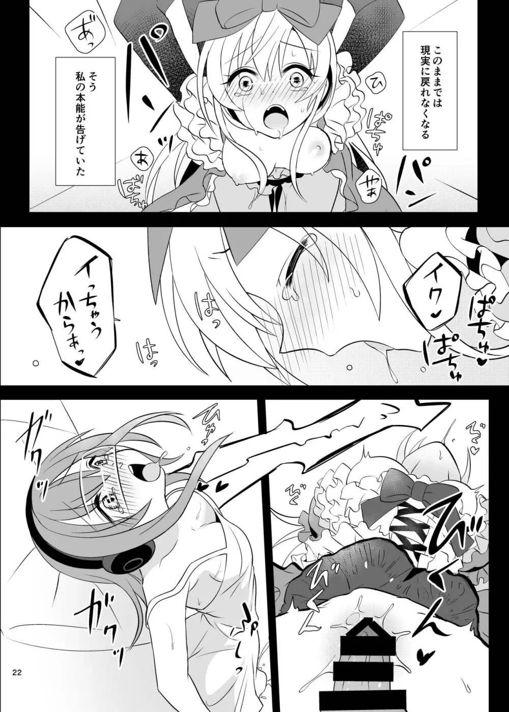 仮想童話はきけんがいっぱい!?夢見がちな少女編1 - page22