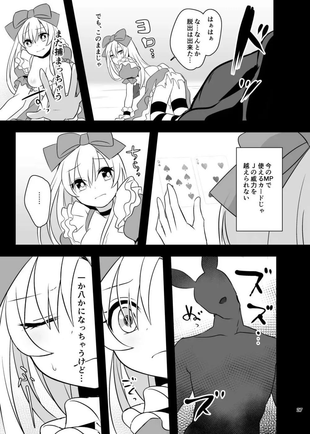 仮想童話はきけんがいっぱい!?夢見がちな少女編1 - page27