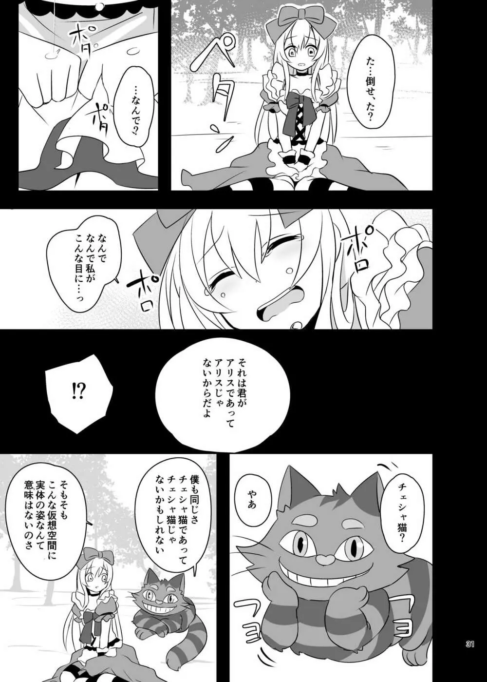 仮想童話はきけんがいっぱい!?夢見がちな少女編1 - page31