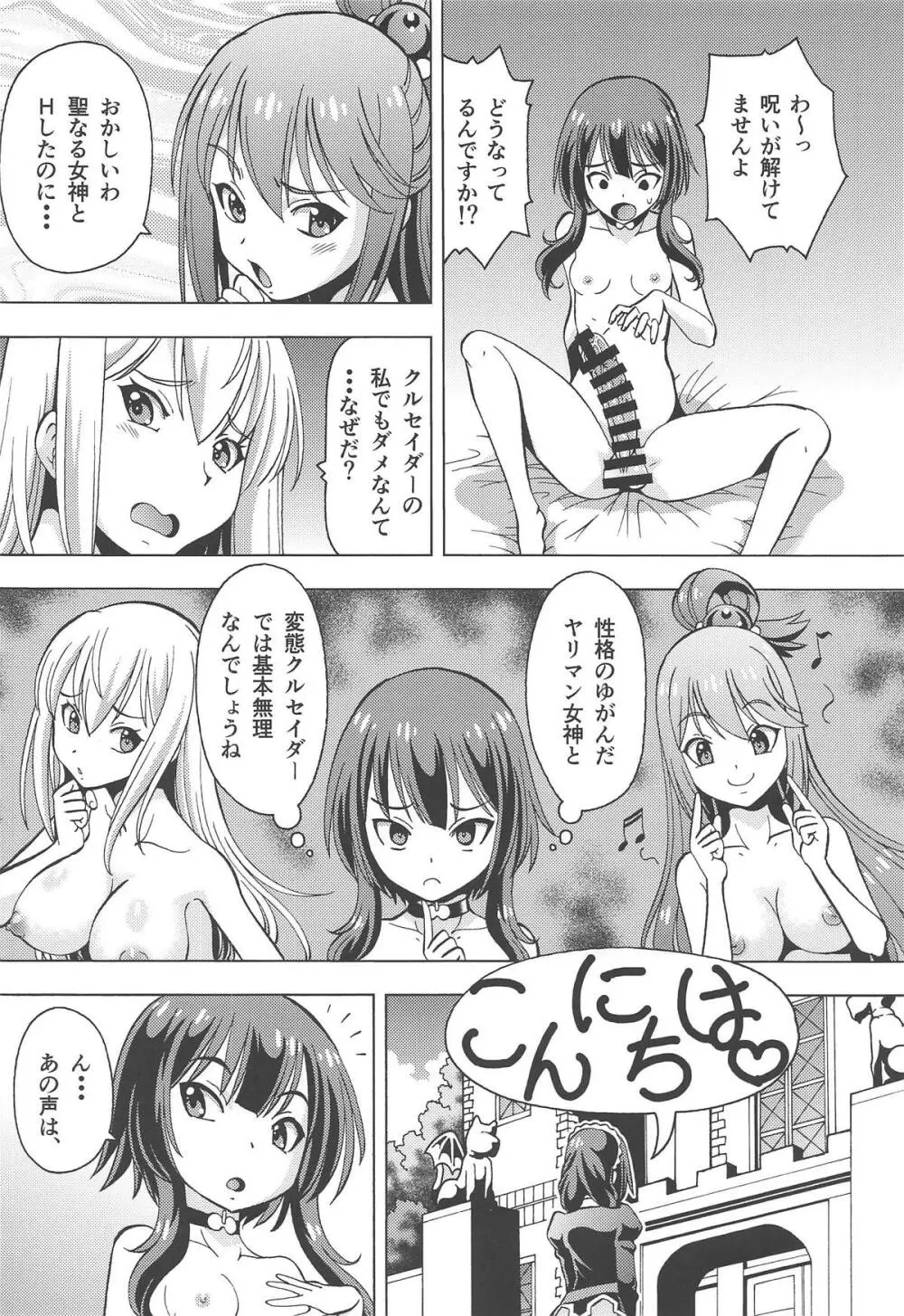 えろ素晴らしい世界に中出しを!6 FUTASUBA - page27