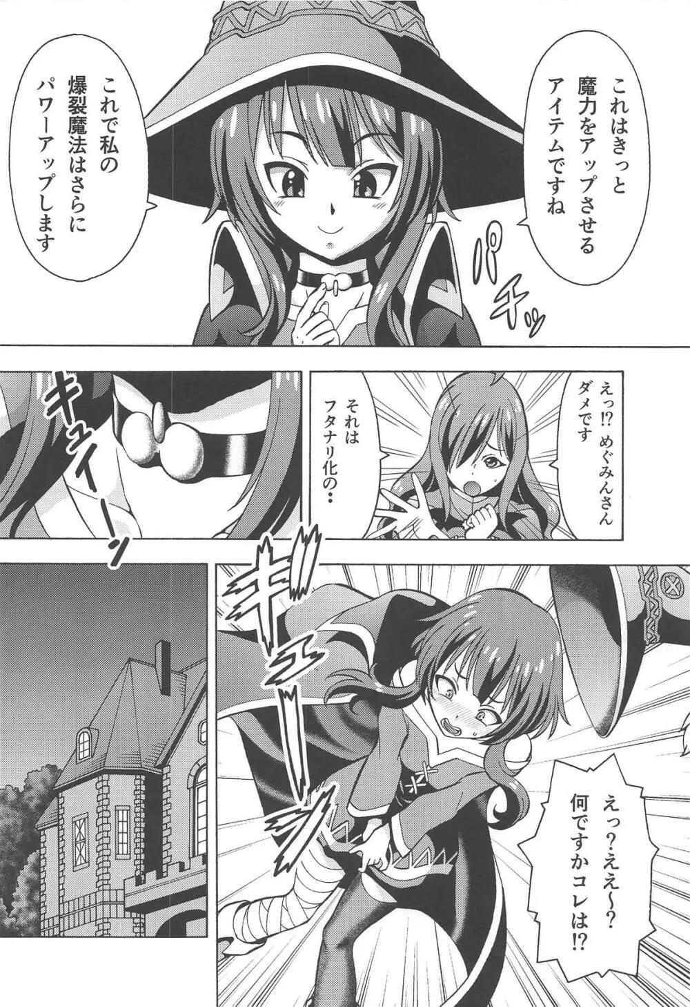 えろ素晴らしい世界に中出しを!6 FUTASUBA - page3