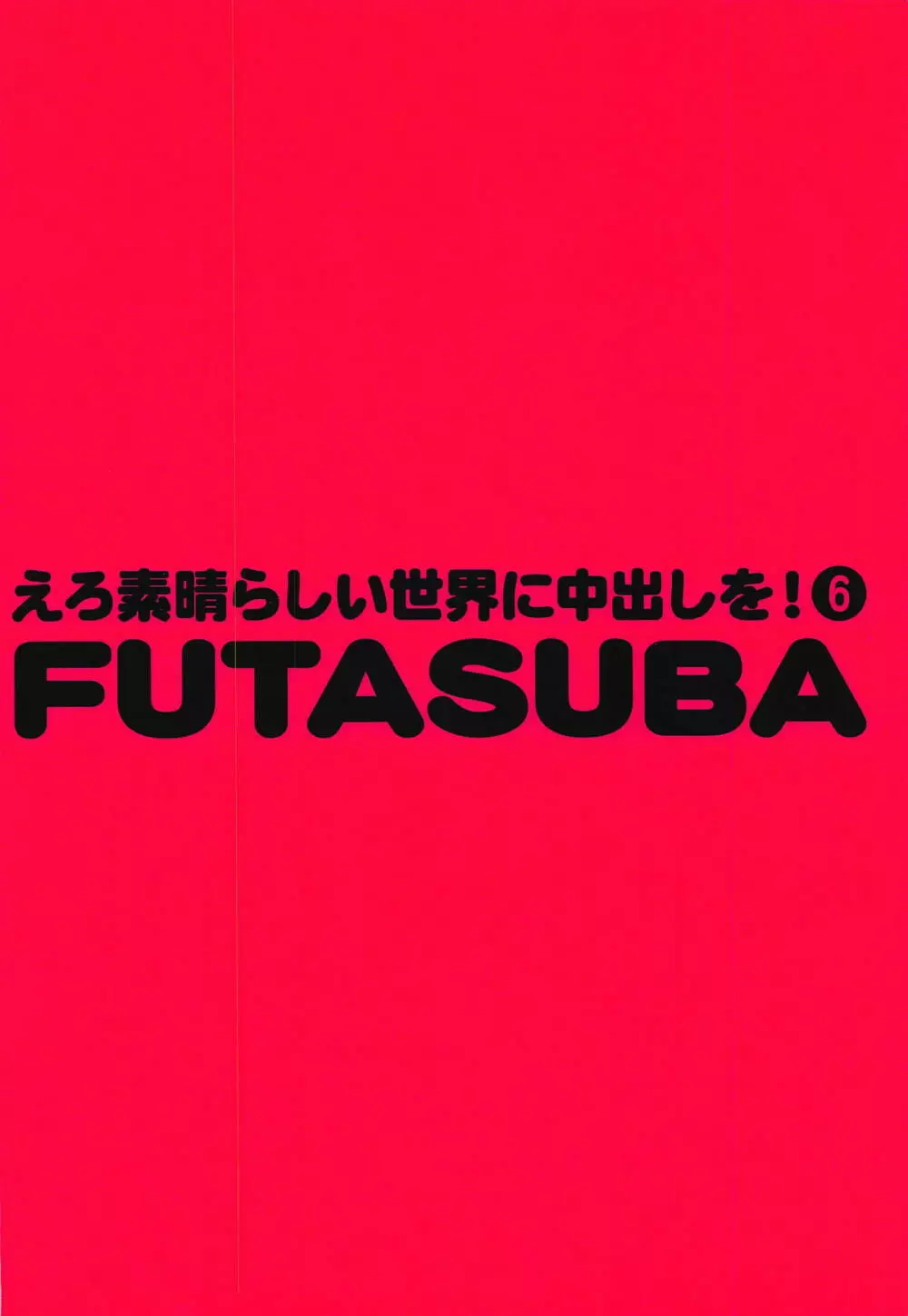 えろ素晴らしい世界に中出しを!6 FUTASUBA - page34