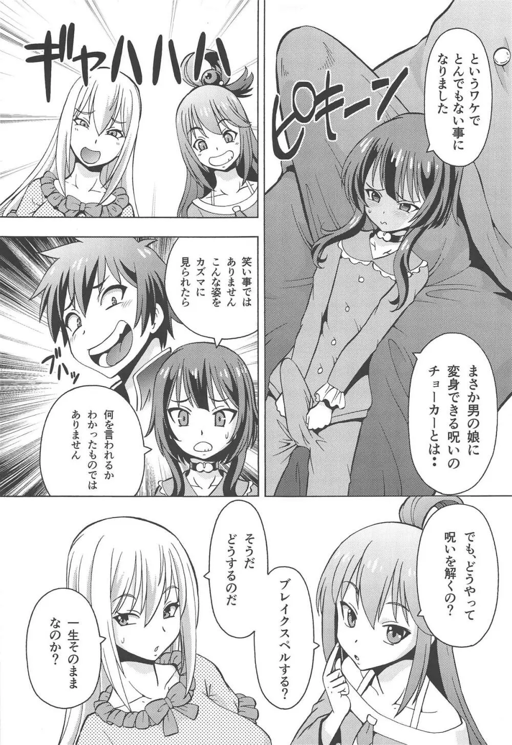 えろ素晴らしい世界に中出しを!6 FUTASUBA - page4