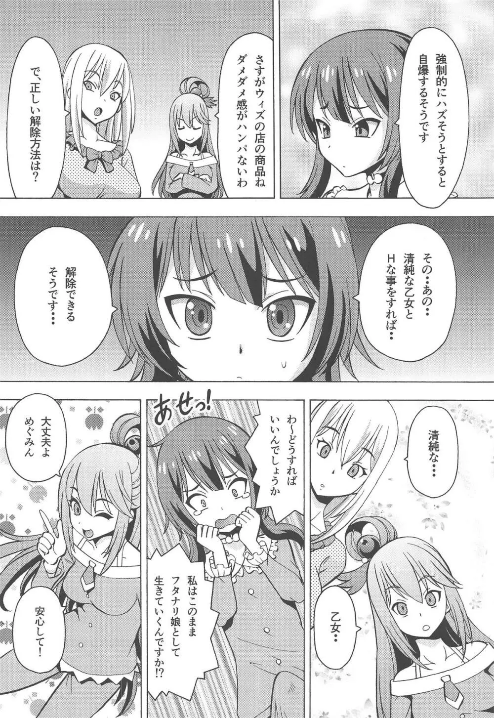 えろ素晴らしい世界に中出しを!6 FUTASUBA - page5