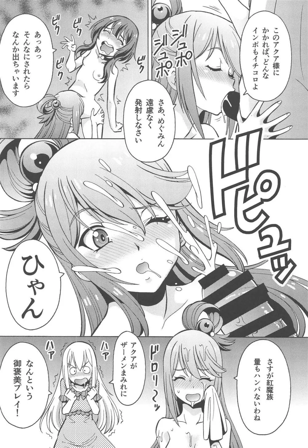 えろ素晴らしい世界に中出しを!6 FUTASUBA - page9