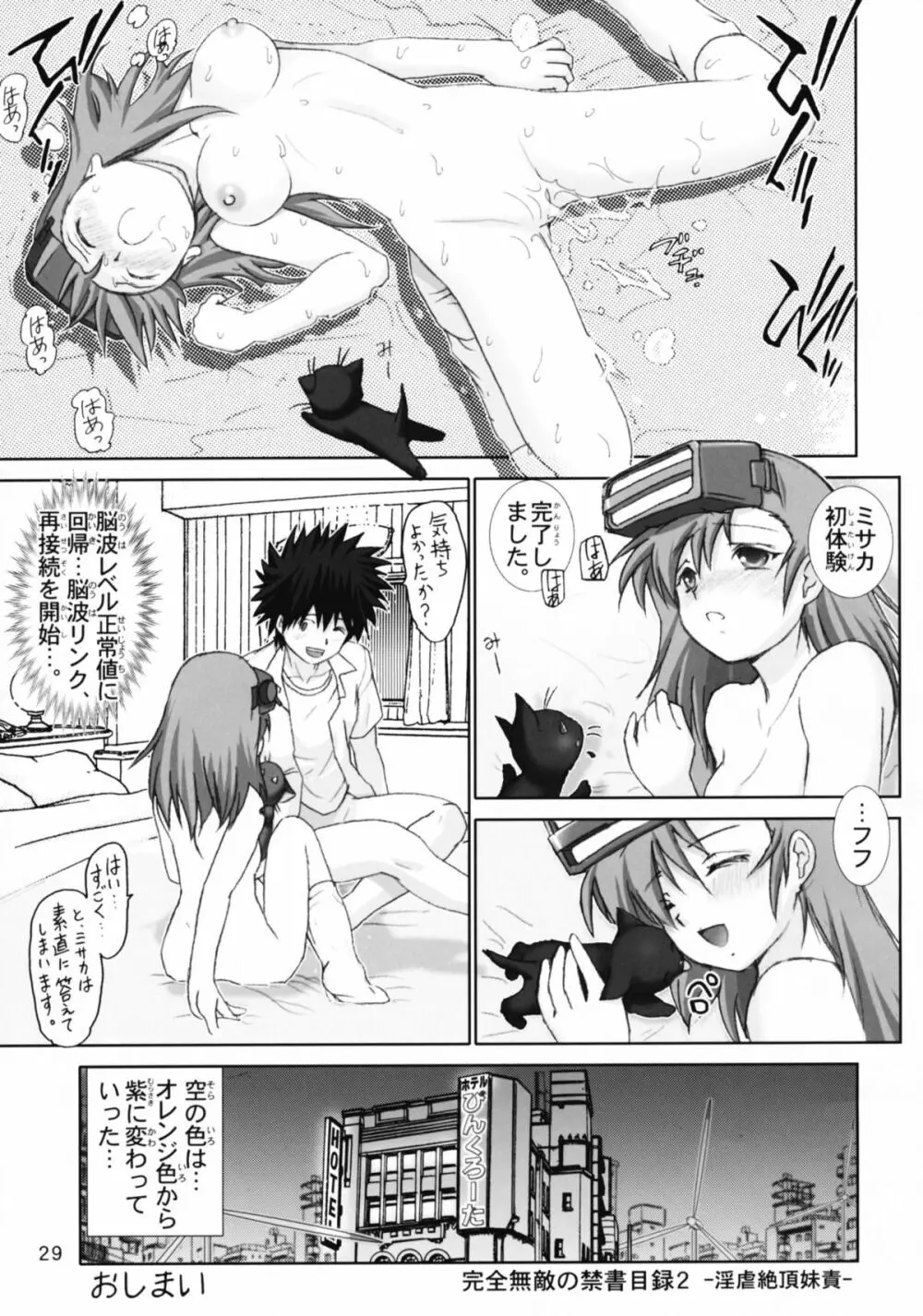 完全無敵の禁書目録 2 ～淫虐絶頂妹責 - page28