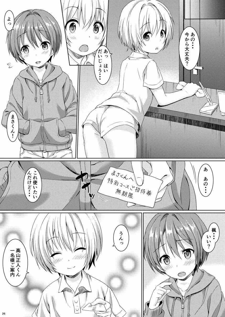 ボクから君へ 男の子専用エステにご招待 - page25