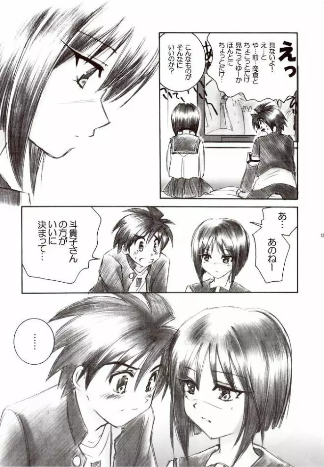 未然恋愛～ミゼンレンアイ～ - page12