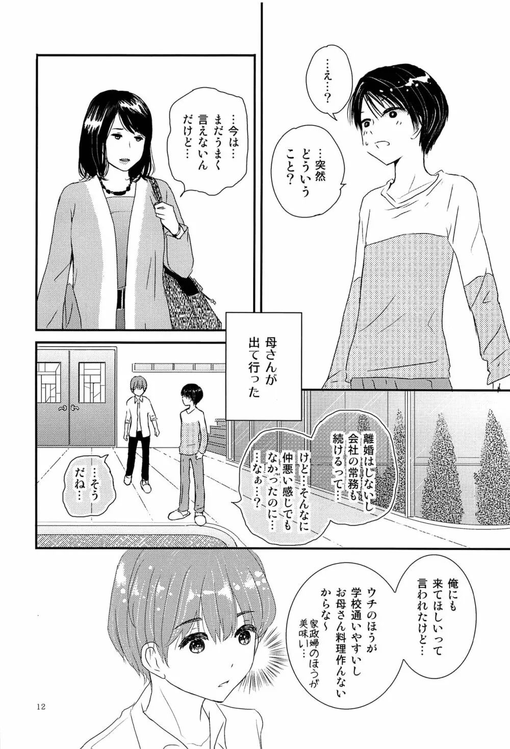 僕に取って代わる君に僕のすべてを捧げよう - page11