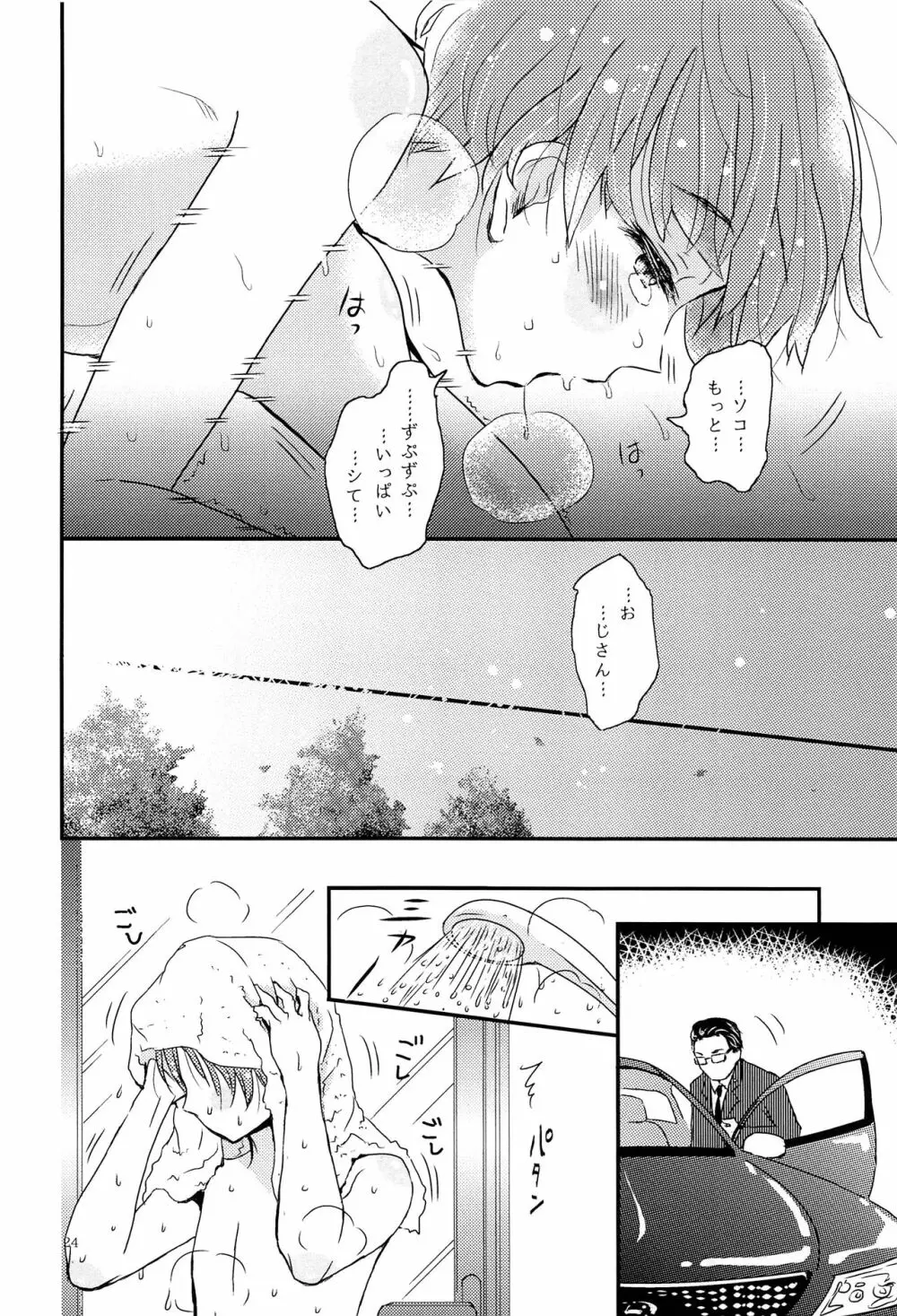 僕に取って代わる君に僕のすべてを捧げよう - page23