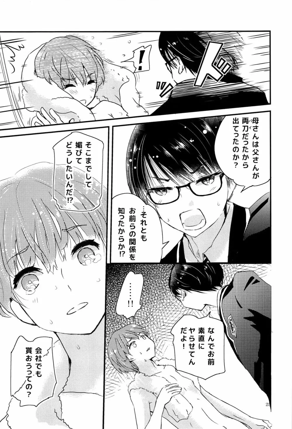 僕に取って代わる君に僕のすべてを捧げよう - page24