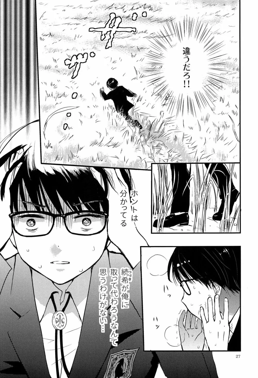 僕に取って代わる君に僕のすべてを捧げよう - page26