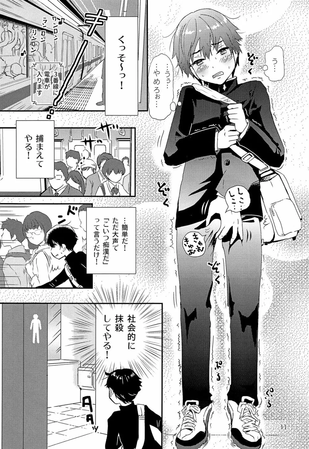 エリート痴漢と反抗できない期少年 - page10