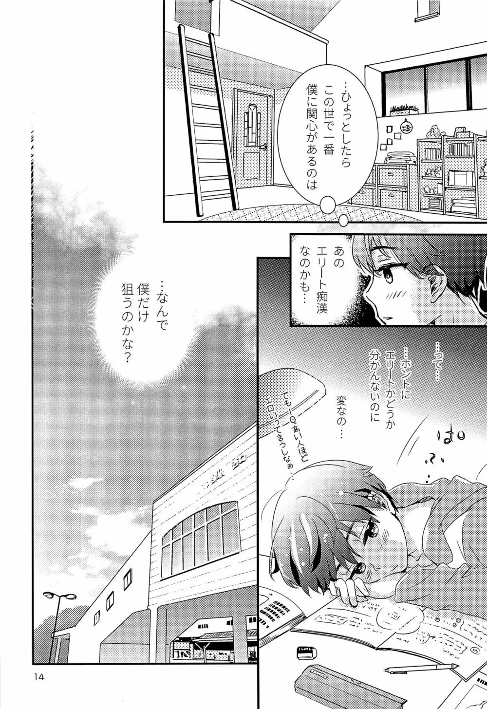 エリート痴漢と反抗できない期少年 - page13