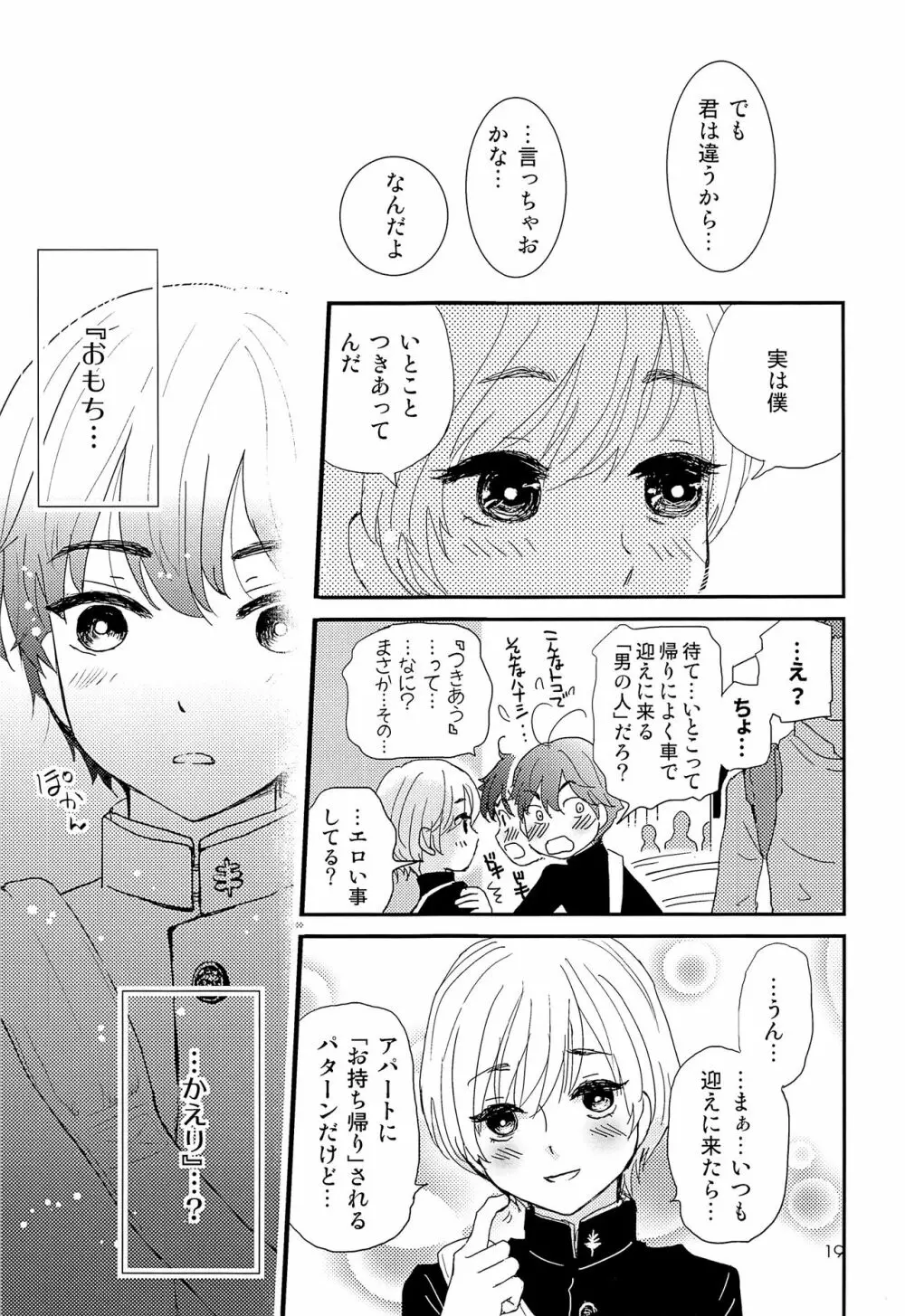 エリート痴漢と反抗できない期少年 - page18