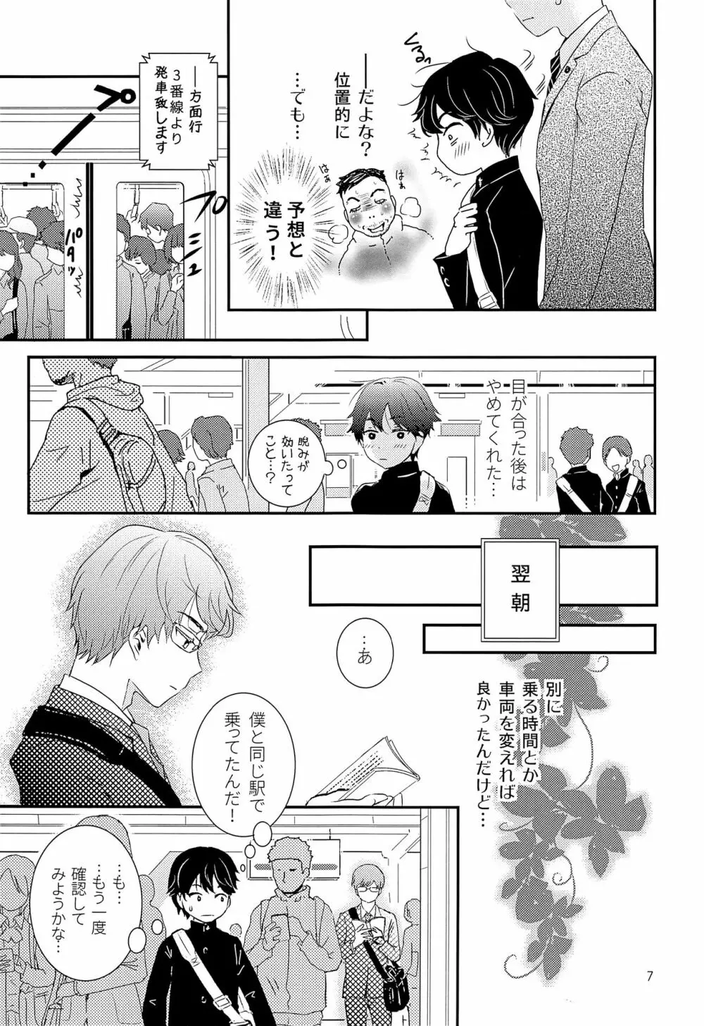 エリート痴漢と反抗できない期少年 - page6