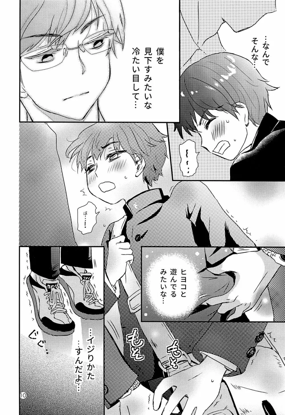 エリート痴漢と反抗できない期少年 - page9