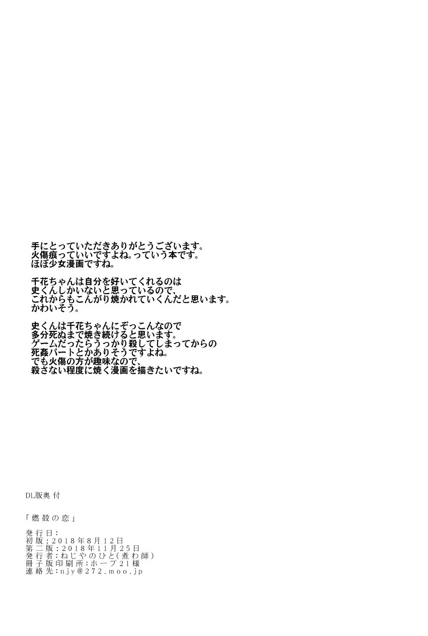 燃殻の恋 + 燃殻の恋の痕がたり - page31