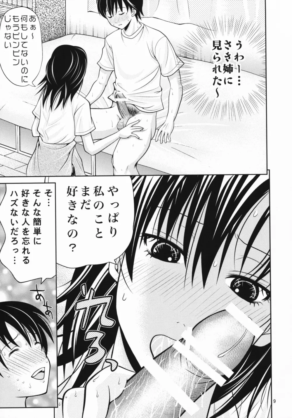 初恋岬限定 - page8