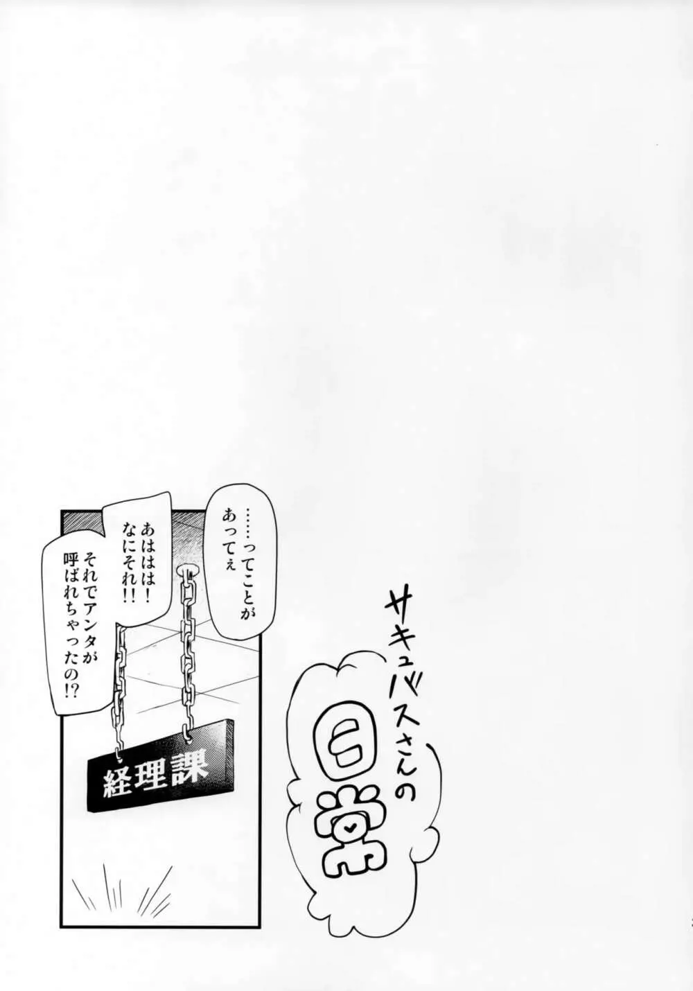 専任のサキュバスをお呼びください - page22