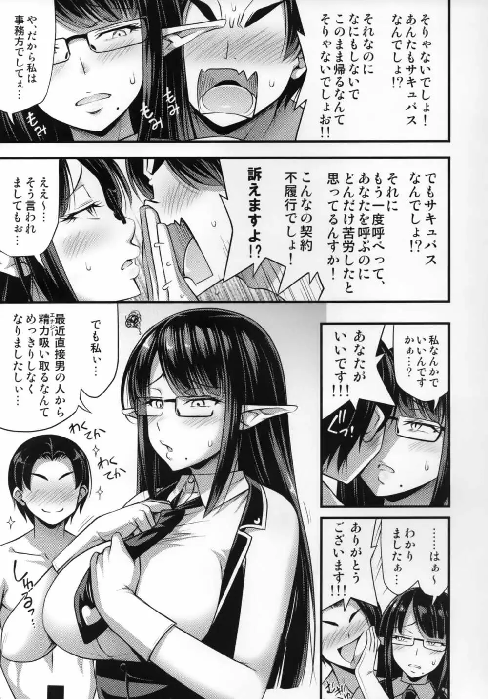 専任のサキュバスをお呼びください - page6