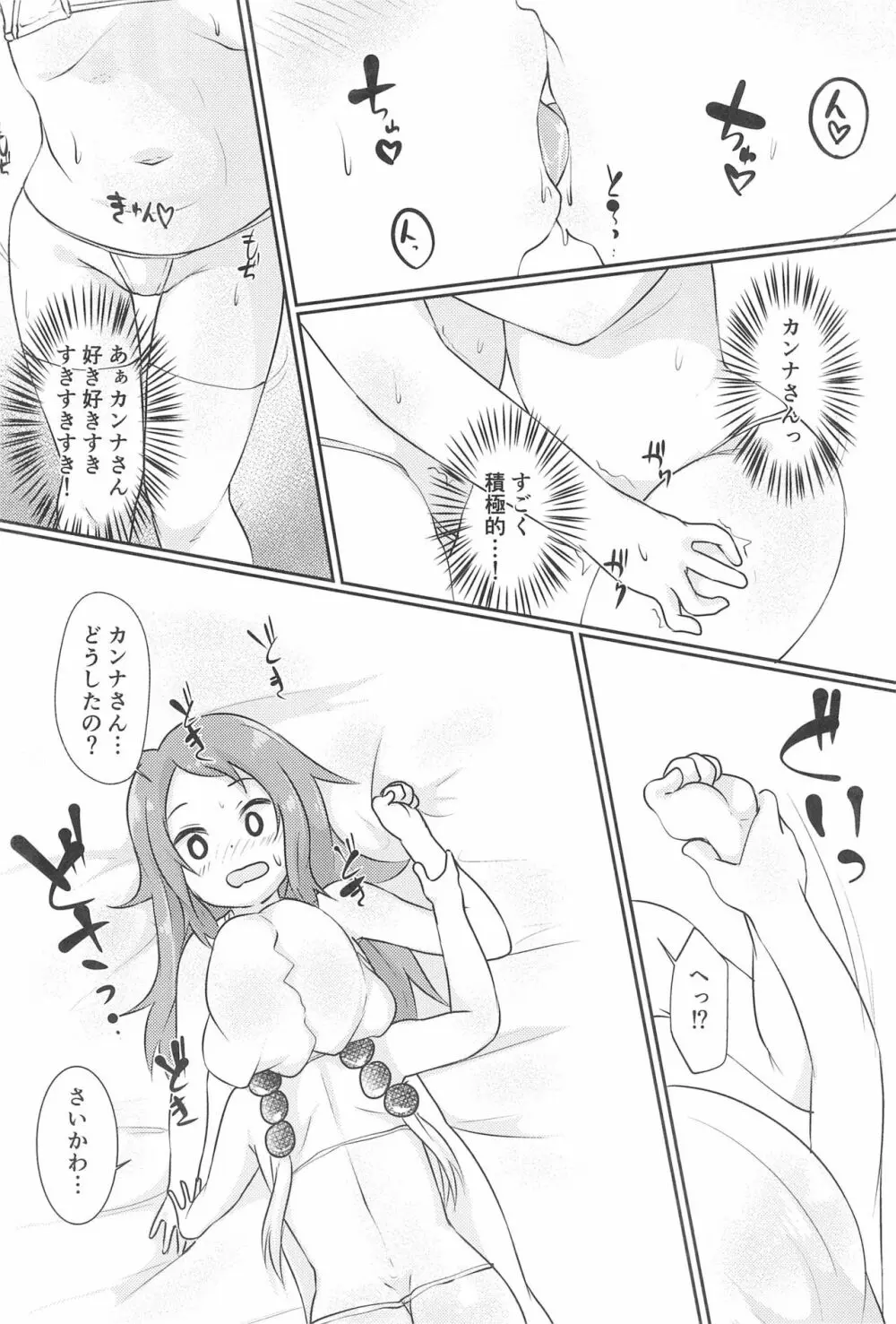 カンナちゃんと才川がいちゃいちゃする本 - page10