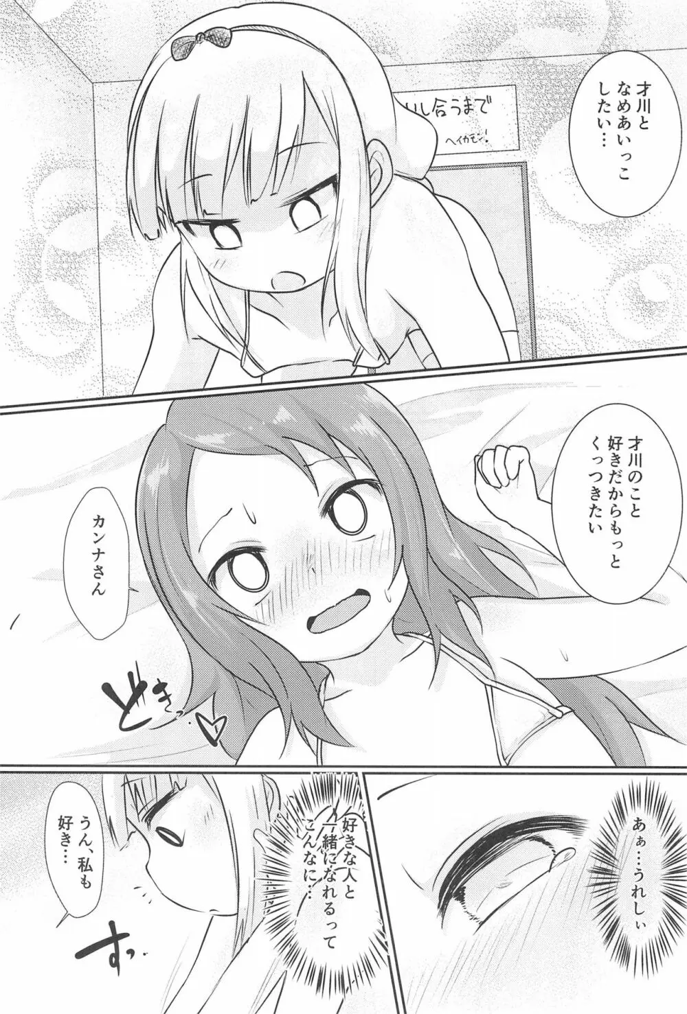 カンナちゃんと才川がいちゃいちゃする本 - page11