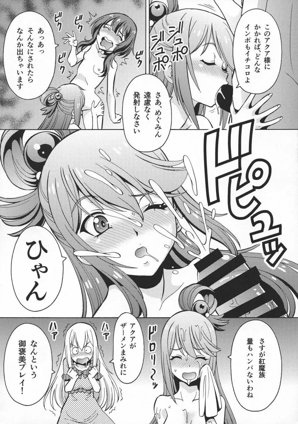 えろ素晴らしい世界に中出しを!6 FUTASUBA - page10