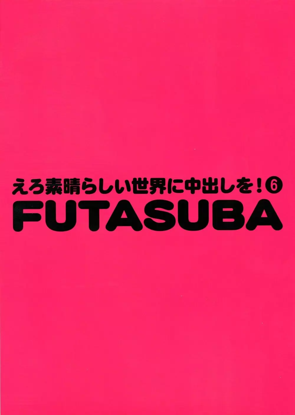 えろ素晴らしい世界に中出しを!6 FUTASUBA - page2