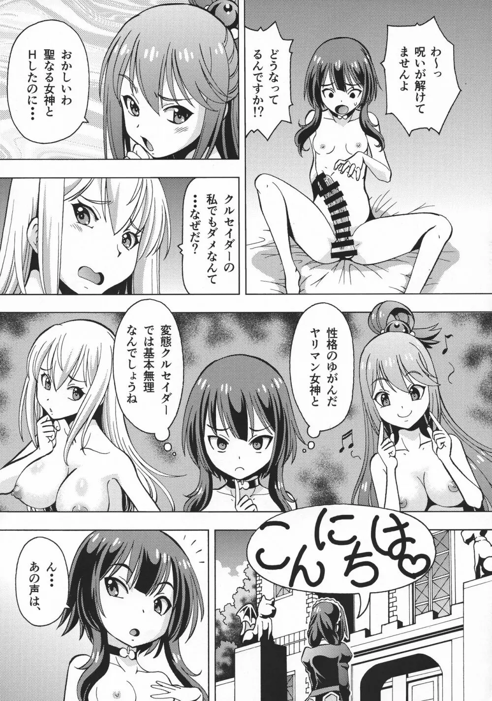 えろ素晴らしい世界に中出しを!6 FUTASUBA - page28