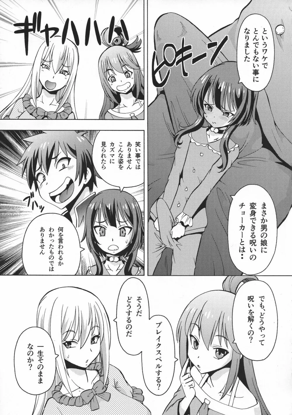 えろ素晴らしい世界に中出しを!6 FUTASUBA - page5