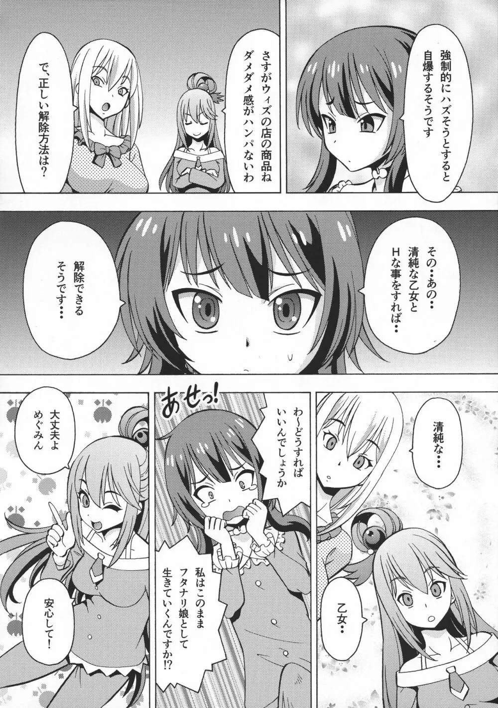 えろ素晴らしい世界に中出しを!6 FUTASUBA - page6