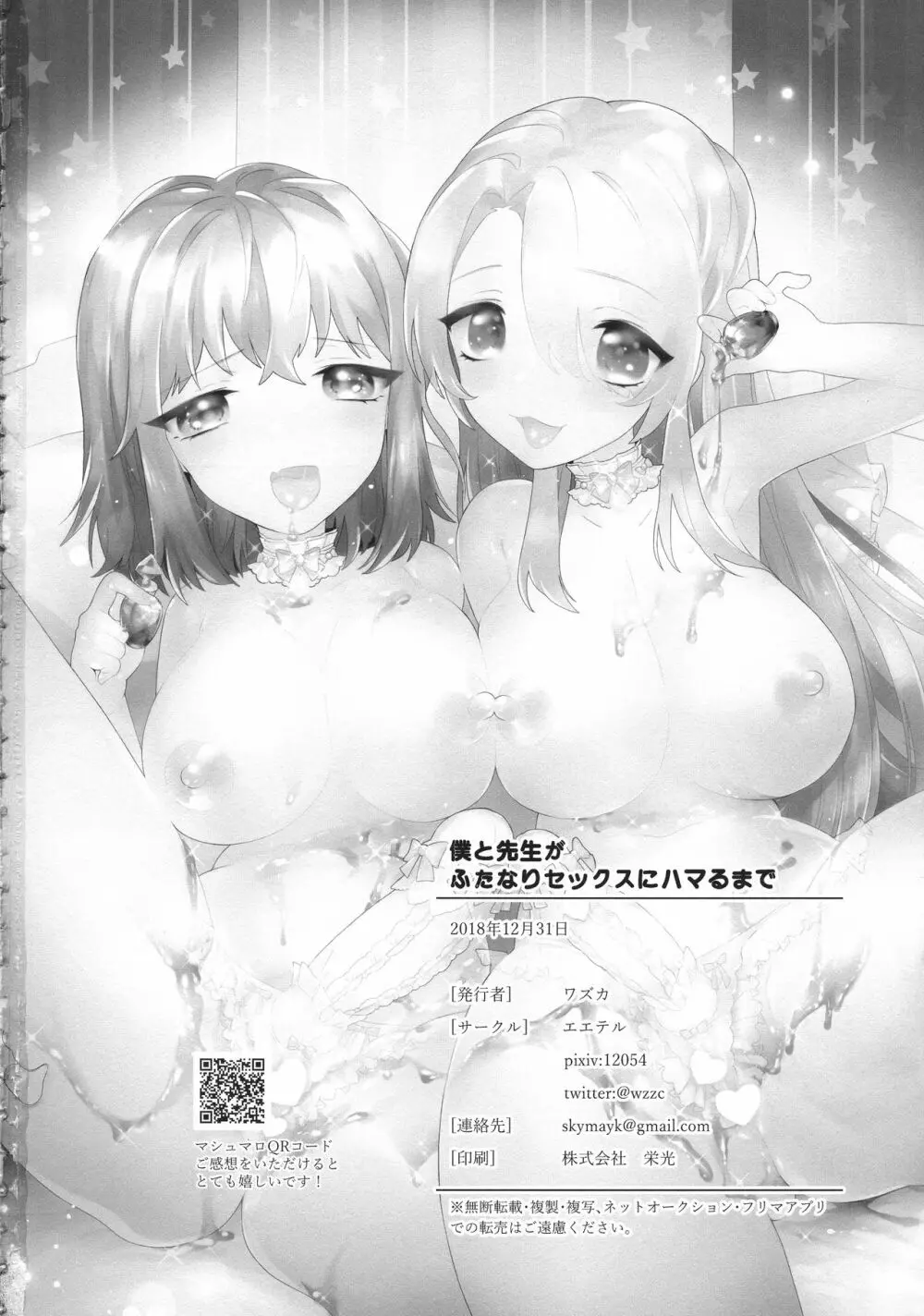 僕と先生がふたなりセックスにハマるまで - page29