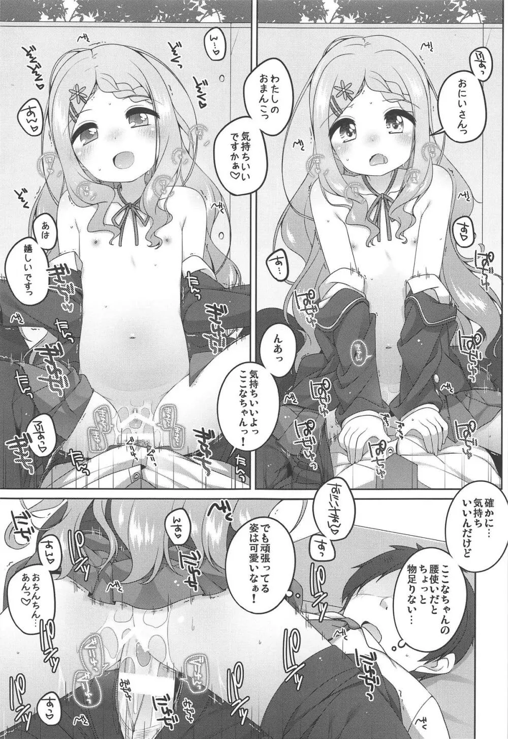 ここなちゃんカワイイ。 - page10