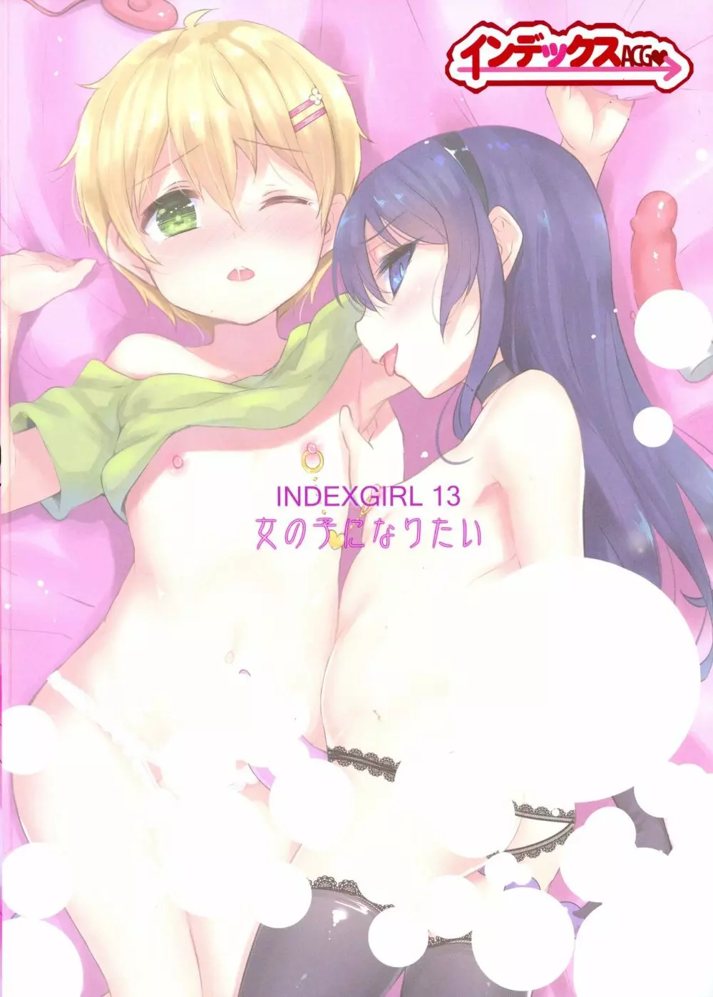 INDEXGIRLS 13 女の子になりたい - page2