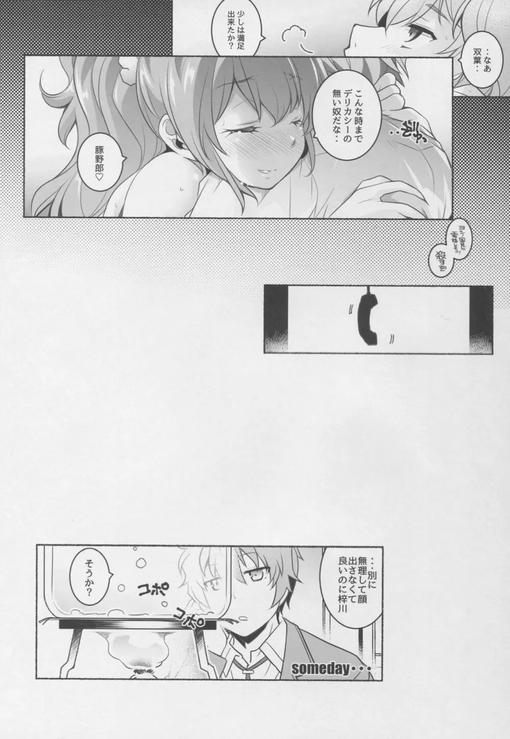 密着する程遠い距離 - page15