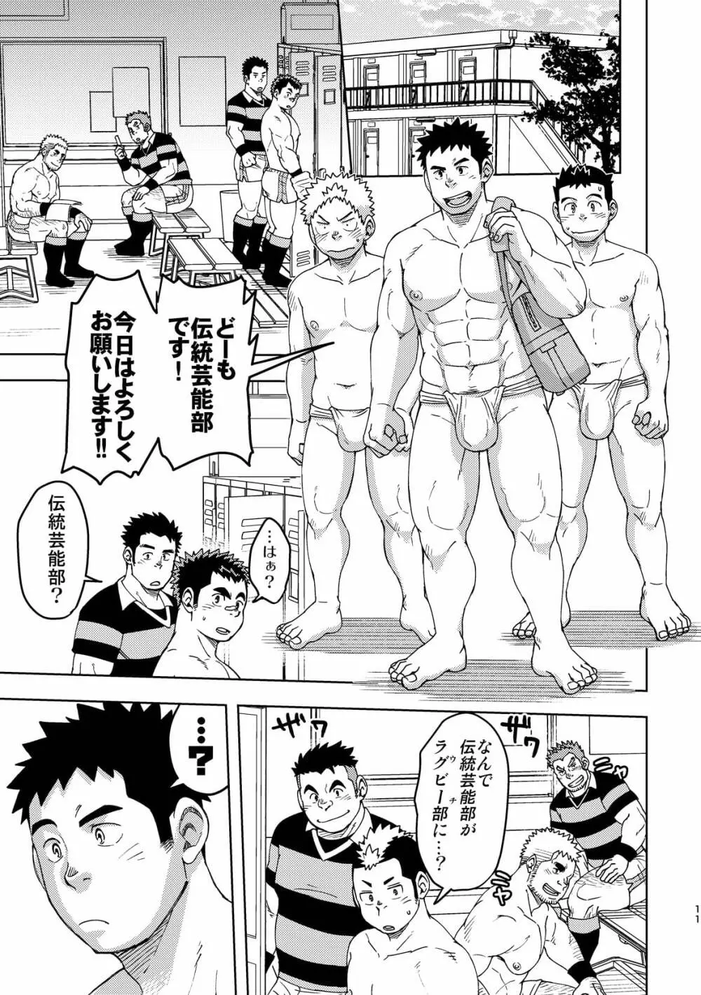 モーホー学園伝統芸能部3 - page10