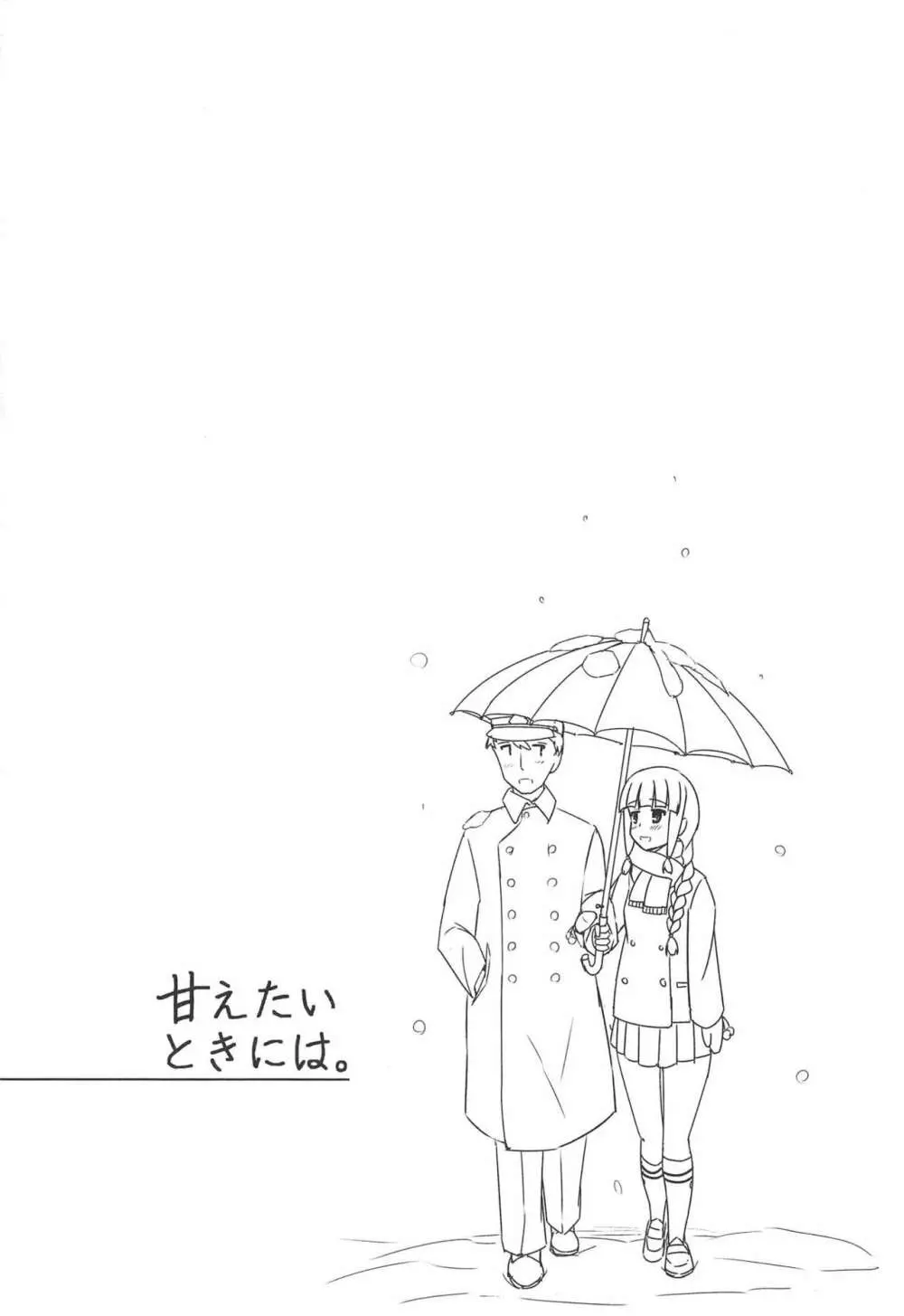 甘えたいときには。 - page24