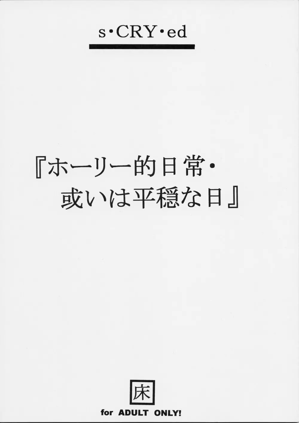 ホーリー的日常・或いは平穏な日 - page1