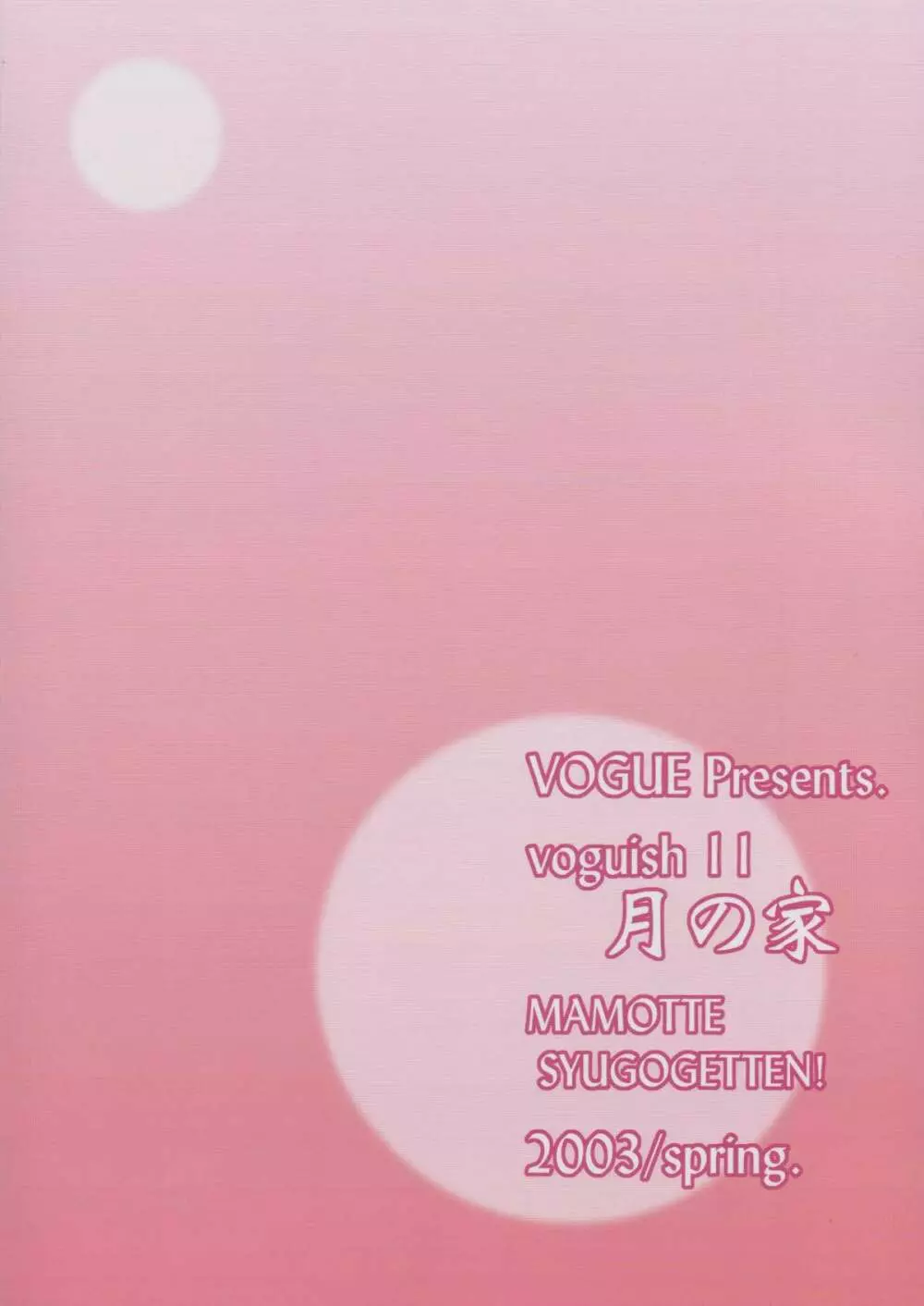 voguish 11 月の家 - page29