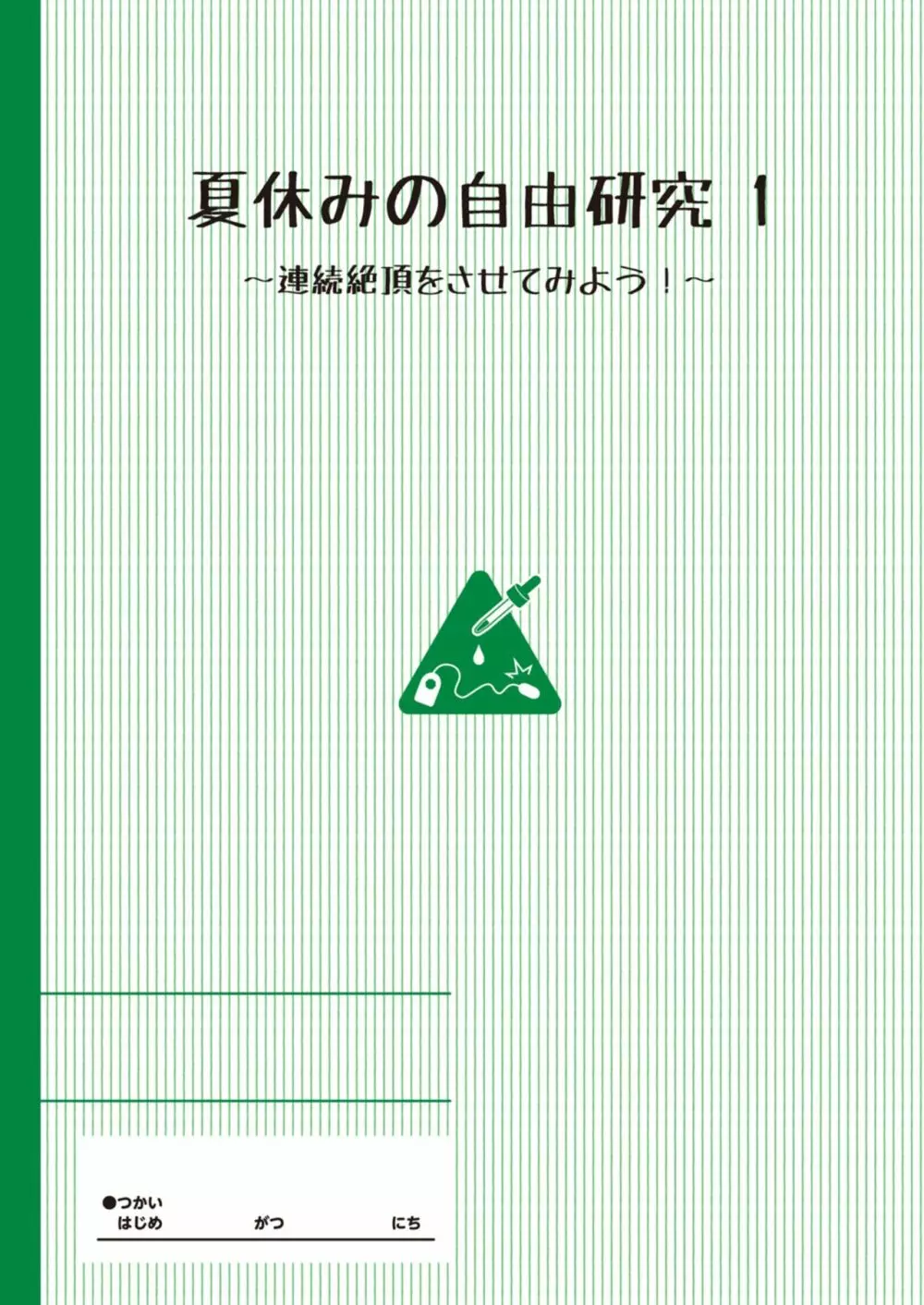 夏休みの自由研究 りこ調教1回目～連続絶頂をさせてみよう！～ - page2