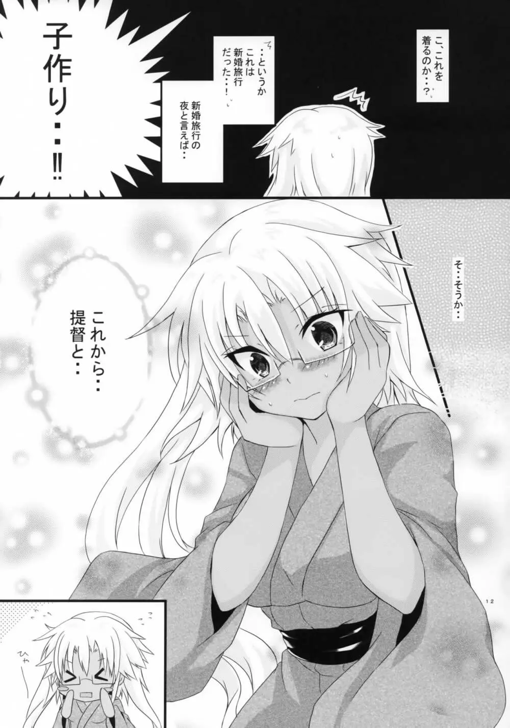 大戦艦恋をする3 - page11