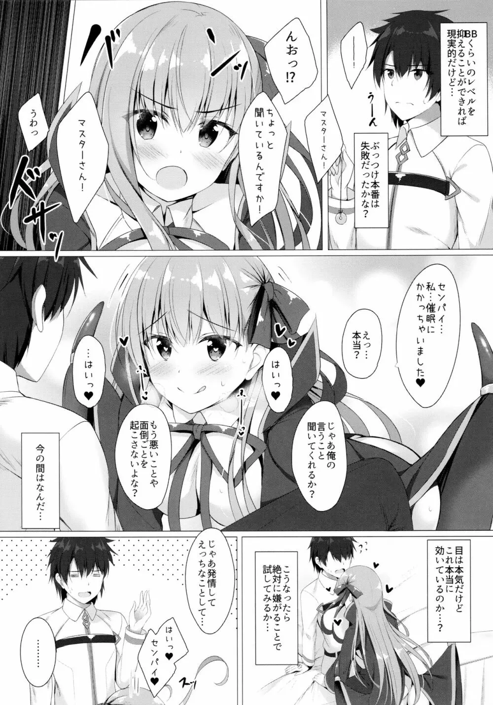 BBちゃんは催眠なんかにぜったいにまけないっ!? - page8