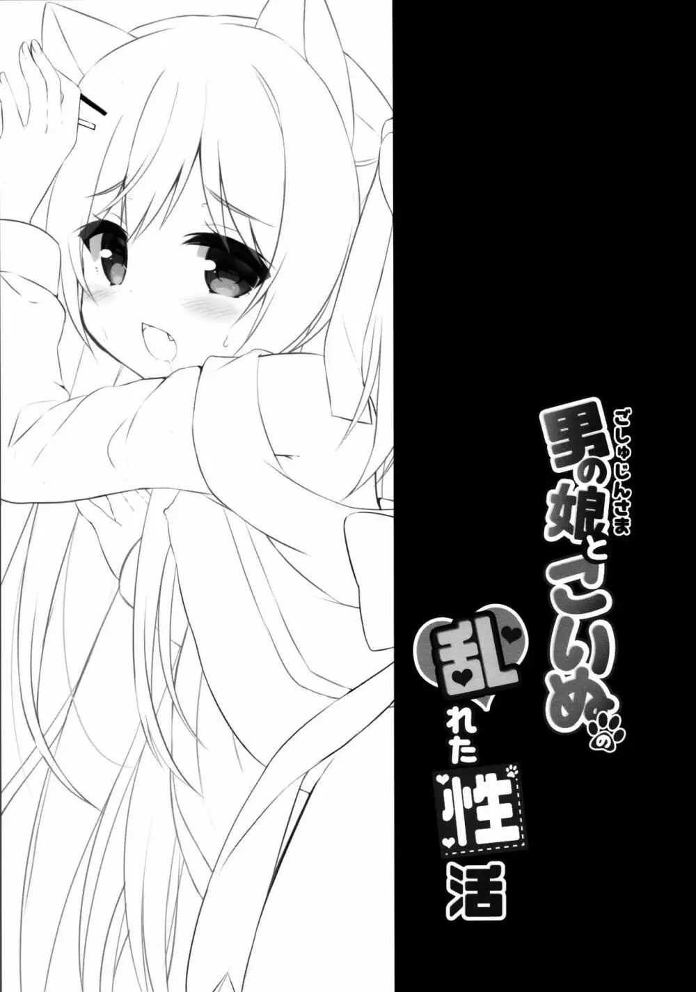 男の娘とこいぬの乱れた性活 5日目 - page3