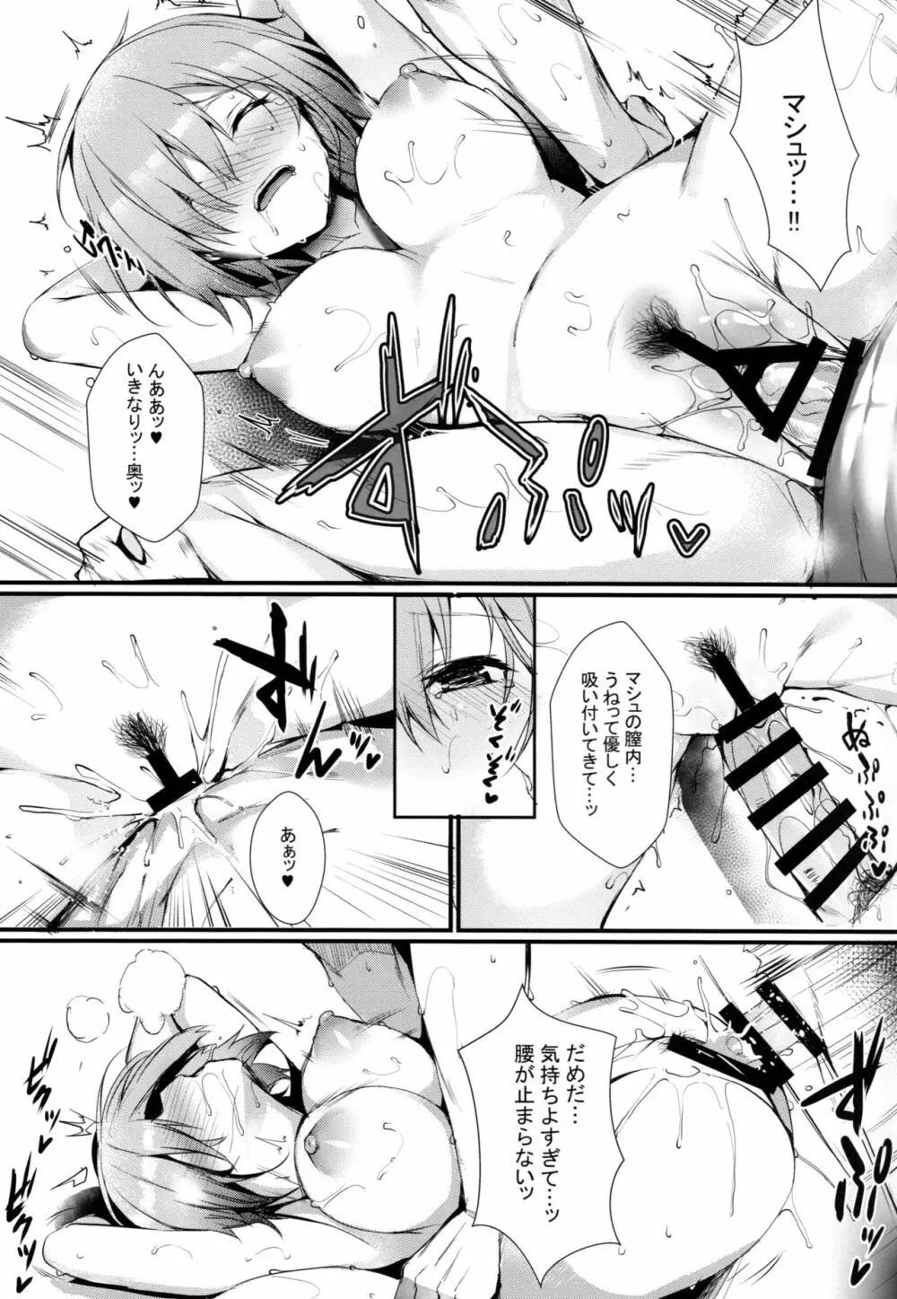 マシュと一緒に - page10